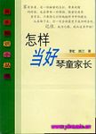 怎样当好琴童家长（音乐知识小丛书）