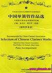 中国单簧管作品选（附钢琴伴奏）