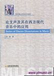 论支声及其在西方现代音乐中的应用