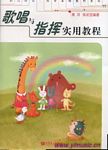 歌唱与指挥实用教程--幼儿师范·师专实用教材系列