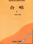 合唱（1）全国普通高等学校音乐学（教师教育）本科专业教材