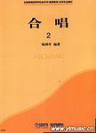 合唱（2）全国普通高等学校音乐学（教师教育）本科专业教材