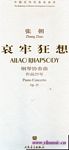 中国当代作曲家曲库：哀牢狂想--钢琴协奏曲（附CD）（总谱）