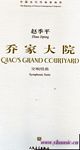 中国当代作曲家曲库：乔家大院--交响组曲（附CD）（总谱）