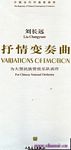 中国当代作曲家曲库：抒情变奏曲--为大型民族管弦乐队而作（附CD）（总谱）