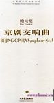 中国当代作曲家曲库：京剧交响曲（附CD）（总谱）