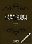 小提琴左手技巧练习(作品第1号)(第二册)(修订版)