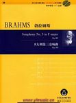 布拉姆斯：F大调第三交响曲op90（奥伊伦堡CD+总谱）
