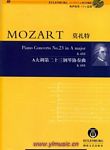 莫扎特：A大调第二十三钢琴协奏曲k488（奥伊伦堡CD+总谱）