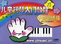 儿童钢琴入门教程--手指训练操