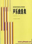 声乐曲选集—外国作品（二）/高等师范院校试用教材