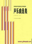 声乐曲选集—外国作品（三）/高等师范院校试用教材