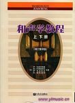 和声学教程（上、下）(增订重译版）