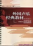 外国声乐经典教材（女高音）（上下）