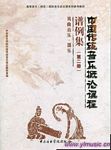 中国传统音乐概论课程谱例集(第二册):戏曲音乐.器乐