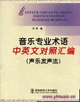 音乐专业术语中英文对照汇编(声乐发声法)