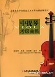 中提琴考级曲集--上海音乐学...