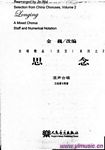 思念--合唱精品（活页）系列之2（混声合唱、五线谱与简谱）