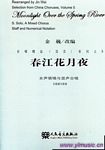 春江花月夜--合唱精品（活页）系列之5（女声领唱与混声合唱、五线谱与简谱）