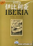 钢琴组曲--伊比利亚（评注版、共四册、附2CD)