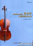 青少年大提琴奏鸣曲（大提琴与钢琴）