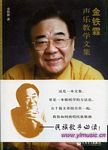 金铁霖声乐教学文集