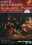 浪漫时期钢琴名作演奏指导（附2CD）