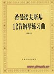 希曼诺夫斯基12首钢琴练习曲