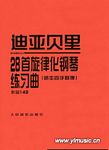 迪亚贝里28首旋律化钢琴练习曲