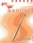 长笛演奏技巧教程