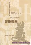 音乐美学--中国音乐学经典文献导读