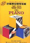 巴斯蒂安钢琴教程（5）（附DVD）（共5册