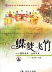 蝶梦飞竹——扬琴重奏、合奏曲集（附光盘）