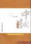 中国音乐史习题集