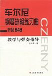 车尔尼钢琴流畅练习曲教学与弹...