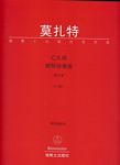 【骑熊士中国特别版】莫扎特C大调钢琴协奏曲（K.467）（钢琴缩编谱）