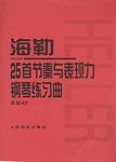海勒25首节奏与表现力钢琴练...
