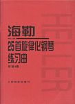 海勒25首旋律化钢琴练习曲（作品45）