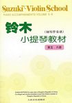 铃木小提琴教材（第五、六册（钢琴伴奏谱）