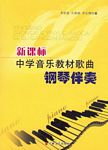 新课标中学音乐教材歌曲钢琴伴奏