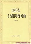 巴托克3首钢琴练习曲（作品18）