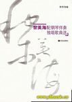 黎英海配钢琴伴奏独唱歌曲选