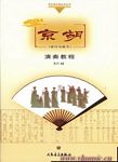 京胡（技巧与练习）演奏教程（附CD)