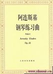 阿连斯基钢琴练习曲（作品41）