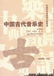 中国古代音乐史--中国音乐学经典文献导读