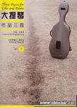 大提琴作品三首（钢琴与大提琴）（附CD）
