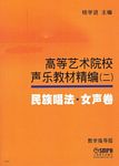 高等艺术学院声乐教材精编（二）民族唱法·女声卷（教学指导版）