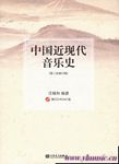 中国近现代音乐史（附CD）（...
