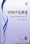 中国声乐曲选集（2）（五线谱+简谱+1CD）