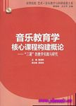 音乐教育学核心课程构建概论--“三课”的教学实践与研究